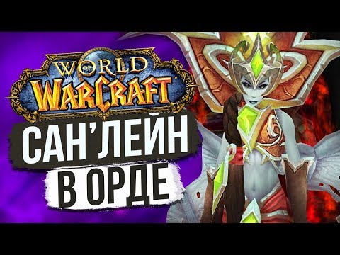 Видео: Сан'лейн — ПЛОХИЕ СОЮЗНИКИ? / World of Warcraft