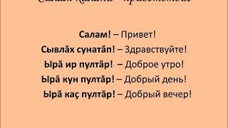 Урок чувашского языка от Литературого музея им. К.В. Иванова Урок чувашского языка от Литературого музея им. К.В. Иванова