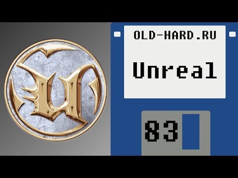 Unreal (Old-Hard №83)