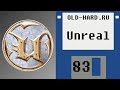 Unreal (Old-Hard №83)