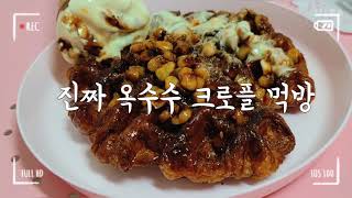 [수꿉놀이 스토리 No.1] #사회적거리두기 #집콕 #집순이 #자취생 #브이로그#먹방 #홈카페 #새들러하우스 #크로플 #옥수수 #아이스크림 #ASMR #homecafe #v-log