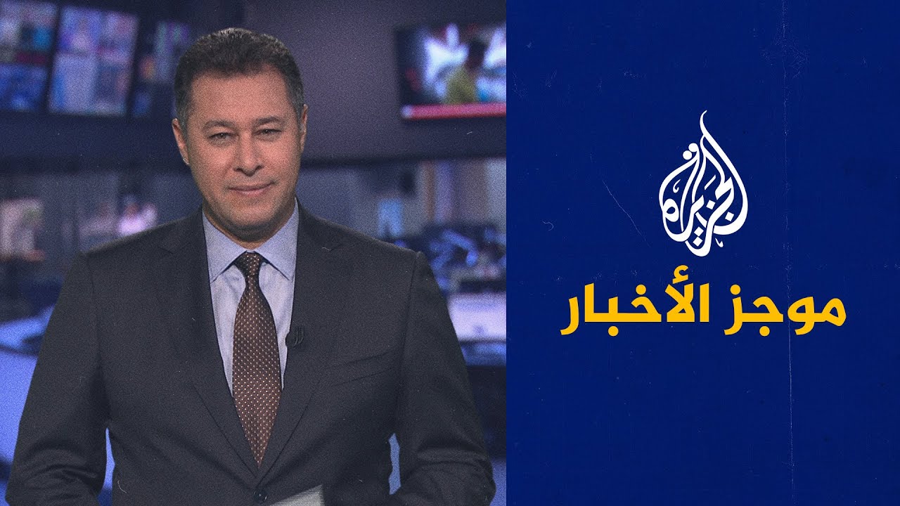 موجز الأخبار – التاسعة صباحا 14/09/2021