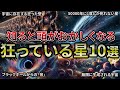【総集編】宇宙はおかしい…狂っているとしか思えない星10選【睡眠用・作業用BGM】
