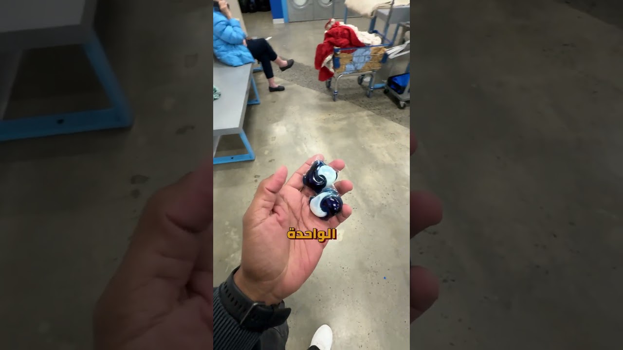 ⁣عمركم فكرتوا ازاي الناس بتغسل هدومها في أمريكا؟ 🇺🇸