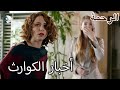 أخبار سيئة من الفرات الرحمة الفصل 4