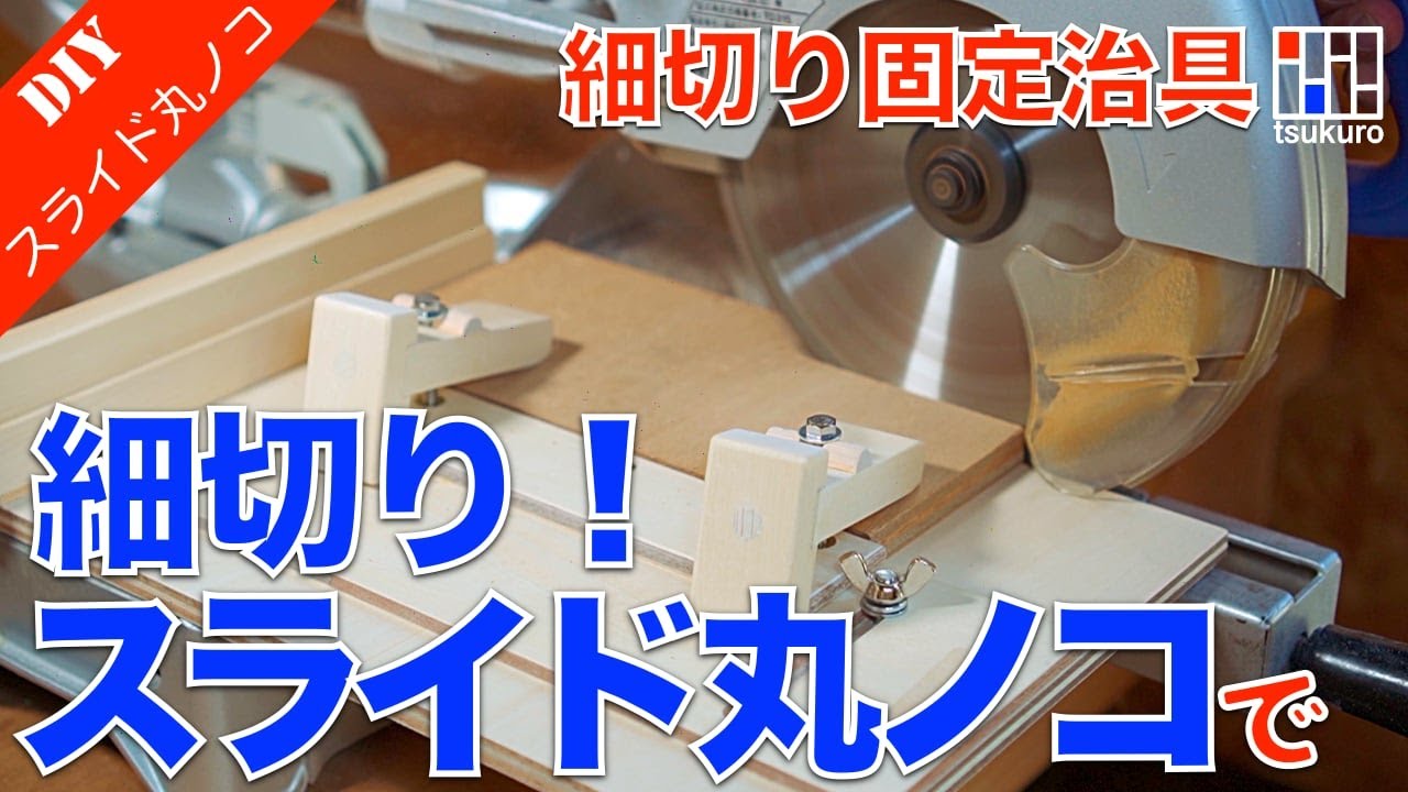 スライド丸ノコ細切り治具】スライド丸ノコで安全に細切りする固定治具 