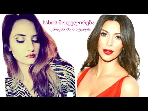 სახის კონტურირება, კიმ კარდაშიანის სტილში/მაკიაჟი ნაბიჯ-ნაბიჯ / Kim Kardashian's make up