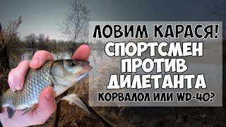 Открытие рыбалки на карася весной. Эксперимент: спортсмен против дилетанта (0:1).