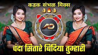 Chanda Sitare Bindiya Tumhari ( कडक संभळ मिक्स ) चंदा सितारे बिंदिया तुम्हारी Dj Song | Dj Dipak AD