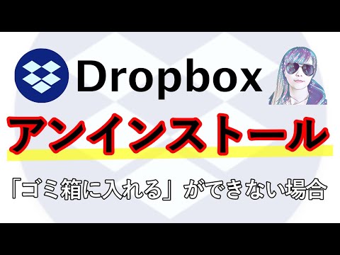 【DropBox】アンインストール方法