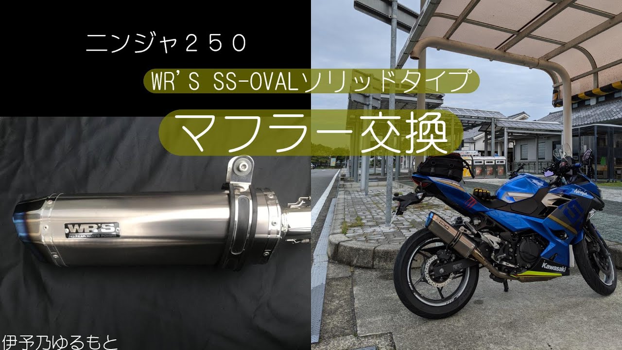 ニンジャ250 おすすめ！WR'Sマフラーに交換しました - YouTube