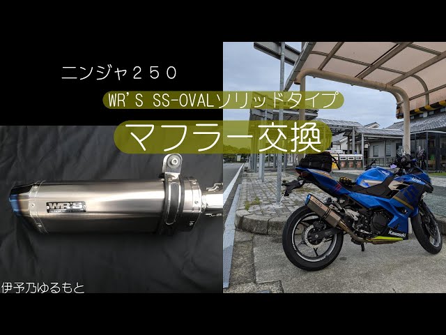 ニンジャ250 おすすめ！WR'Sマフラーに交換しました - YouTube