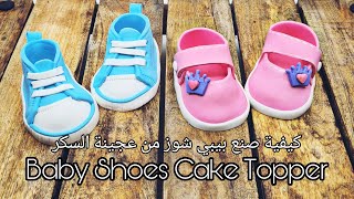 كيفية صنع شوز بيبي من عجينة السكر باسهل طريقة  | Baby Shoes with Sugar paste