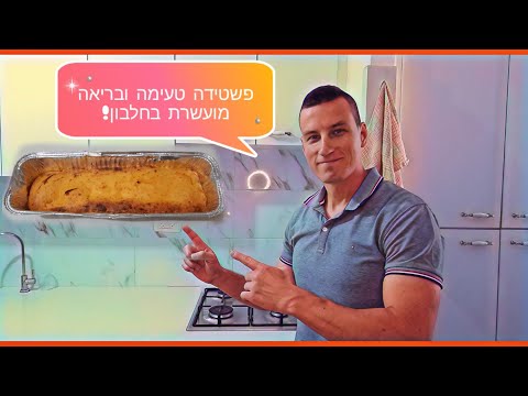 איך להכין פשטידה מיוחדת!בריאה,טעימה מועשרת בחלבון!ויטמינים ומינרלים