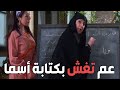 باب الحارة ـ فريال وأم زكي عم يتعلموا القراية والكتيبة جننوها للمعلمة هههه ـ وفاء موصللي