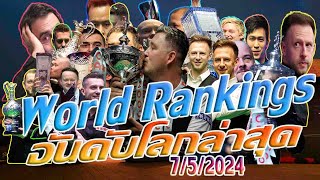 รอนนี่ โอซุลลิแวน อันดับโลกล่าสุด หล่นวูบ Snooker World Ranking 2023 ณ 7/5/2567