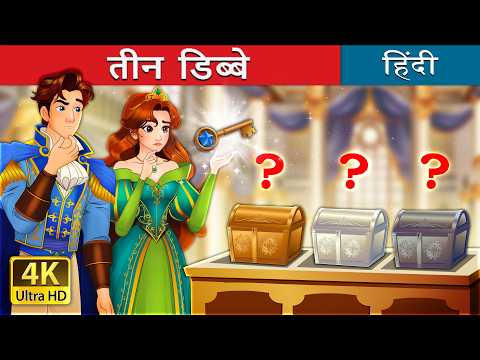 Three Caskets in Hindi @HindiFairyTales thumbnail