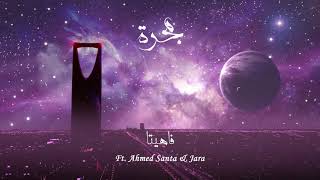 BLVXB - فاهيتا ft. Ahmed Santa, JARA (Prod by RUHMVN)