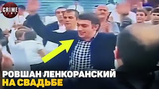 ПОЛНОЕ ВИДЕО РОВШАНА ЛЕНКОРАНСКОГО НА СВАДЬБЕ