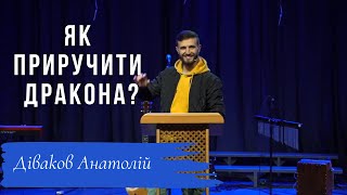 Як приручити дракона-Діваков Анатолій