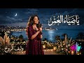 يا ضياء العمر أغنية حب رومانسية دافئة عن النور والأمل   2026