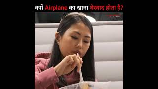 आखिर क्यों Airplane का खाना हमें बेस्वाद लगता है - Airlines Service Shorts