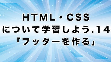 HTML・CSSについて学習しよう.14「フッターを作る」