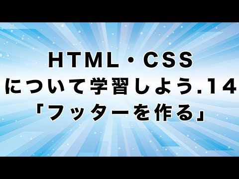 HTML・CSSについて学習しよう.14「フッターを作る」