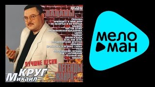 МИХАИЛ КРУГ - ЛЕГЕНДЫ ЖАНРА. ПАЦАНЫ / MIKHAIL KRUG - LEGENDY ZHANRA. PATSANY