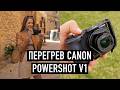 Что с перегревом у Canon PowerShot V1?
