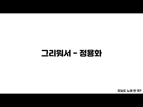 그리워서 정용화 LYRICS 오늘도 노래 한 곡