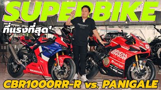 เปรียบเทียบ Honda CBR1000RR-R SP vs. Ducati Panigale V4S Superbike 220แรงม้า!