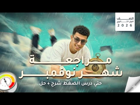مراجعة شهر نوفمبر في العلوم المتكاملة اولي ثانوي 2026 فرج شريف