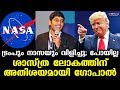 Refused donald trump nasa invitations  gopal jee  a wonder for the science world