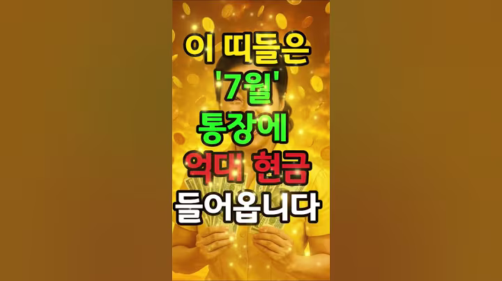 7월 억대 돈이 몰려오는 세가지 띠 #재물운 #금전운 #돈복 #재물복