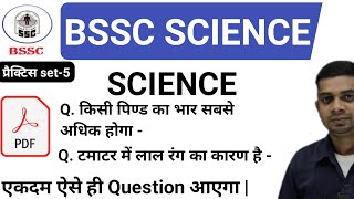 Bssc science | Bssc science questions |  bihar ssc inter level classes | #andstudy | 5