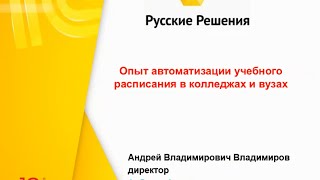 Вебинар 10.03.16 - Автоматизация учебного расписания Вебинар 10.03.16 - Автоматизация учебного расписания