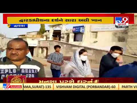 Bollywood Actress Sara Ali Khan visits Dwarka temple| TV9News