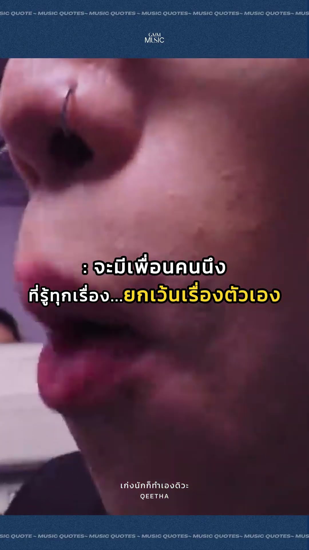 รบกวน... #เก่งนักก็ทำเองดิวะ ? #QEETHA #19official #GMMMusic