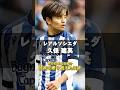 W杯日本代表紹介|パート9【挫折を乗り越えた天才】#久保建英 #レアルソシエダ #サッカー日本代表 #ワールドカップ #誕生日