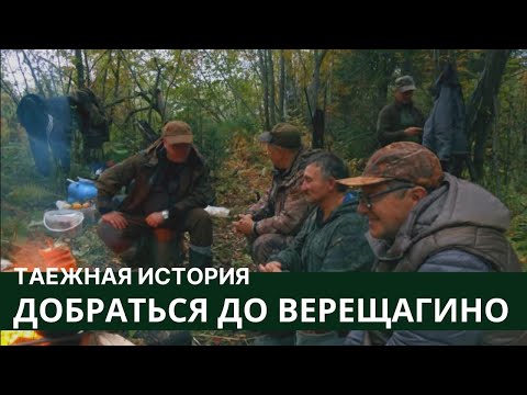 Добраться до Верещагино // Таежная История / серия #1