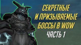 СЕКРЕТНЫЕ И ПРИЗЫВАЕМЫЕ БОССЫ В WORLD OF WARCRAFT [ЧАСТЬ 1]