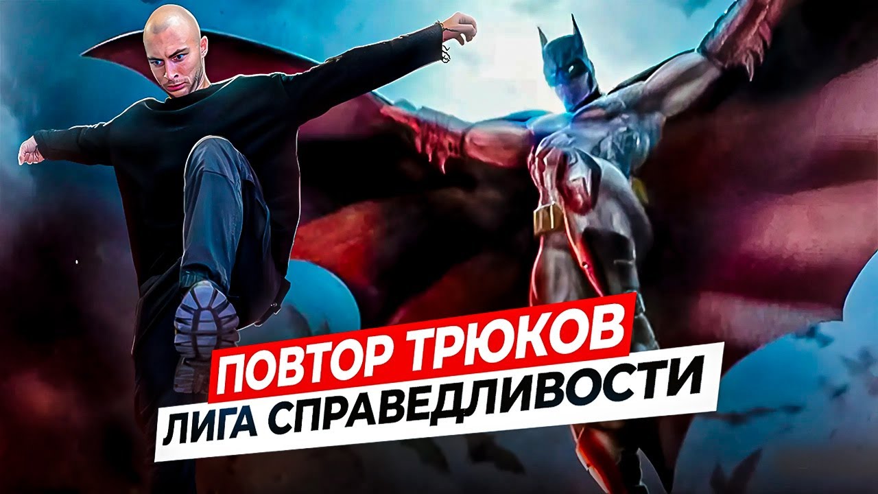 ПРОБУЮ ПОВТОРИТЬ ТРЮКИ из ЛИГИ СПРАВЕДЛИВОСТИ в РЕАЛЬНОЙ ЖИЗНИ!