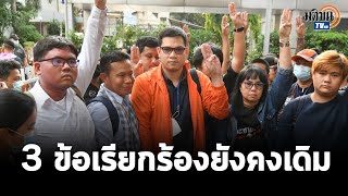3 ข้อเรียกร้องมีลมหายใจของมันเอง 