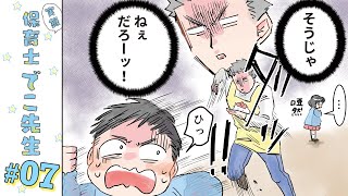 【漫画】「Gの襲来/好きな子ほどいじめたい/パパは幸せ」｜『実録 保育士でこ先生』（7）