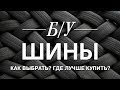 ОБЗОР: НОВЫЕ или БУ Шины?