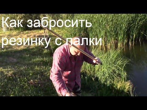 Как Забрасывать Резинку с палки, точность 100