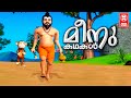      meenu kadha 01  malayalam cartoon for children  malayalam cartoon