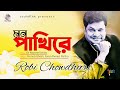 Mon pakhire     robi chowdhuri  official song  soundtek