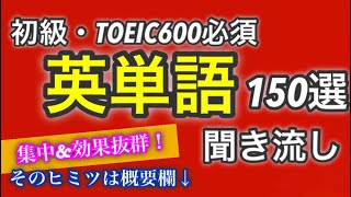 TOEIC600点 英単語のリスニング聞き流し (TOEIC400-600 listening)